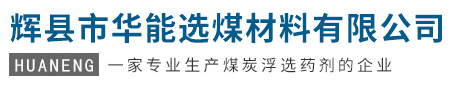 辉县市华能选煤材料有限公司